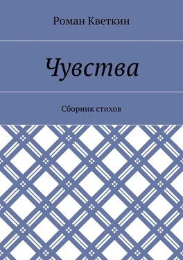 Роман Кветкин Чувства. Сборник стихов обложка книги