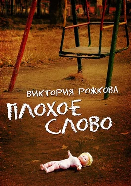 Виктория Рожкова Плохое слово обложка книги