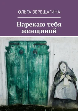 Ольга Верещагина Нарекаю тебя женщиной обложка книги