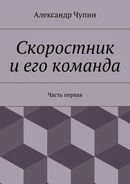 Александр Чупин Скоростник и его команда. Часть первая обложка книги