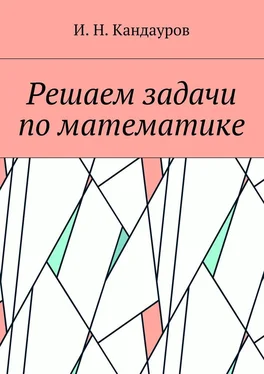 Иван Кандауров Решаем задачи по математике обложка книги