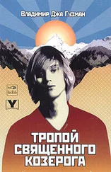 Владимир Гузман - Тропой священного козерога, или В поисках абсолютного центра