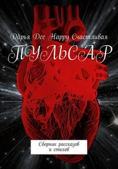 Дарья Dee Happy Счастливая - Пульсар. Сборник рассказов и стихов