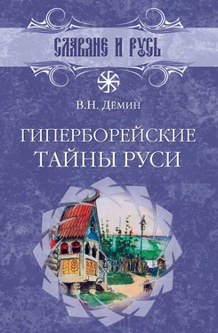 Валерий Демин Гиперборейские тайны Руси обложка книги