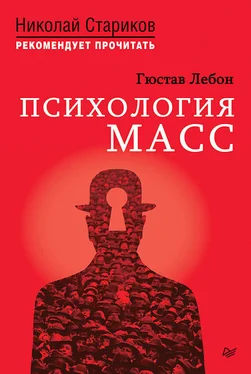 Гюстав Лебон Психология масс обложка книги