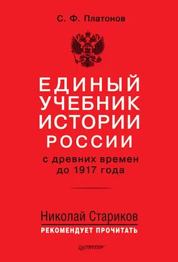 Сергей Платонов Единый учебник истории России с древних времен до 1917 года обложка книги