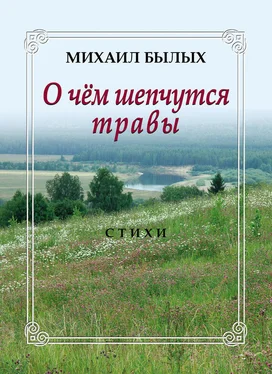 Михаил Былых О чем шепчутся травы обложка книги