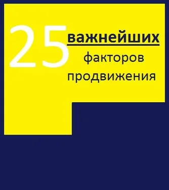 Алексей Тюрин 25 важнейших факторов продвижения сайта обложка книги