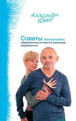 Александр Свияш - Советы брачующимся, забракованным и страстно желающим забраковаться
