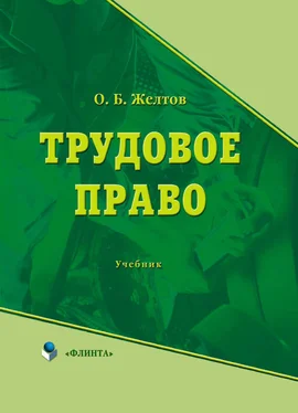 Олег Желтов Трудовое право обложка книги