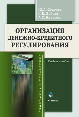 Юрий Соколов Организация денежно-кредитного регулирования. Учебное пособие обложка книги