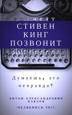 Антон Павлов Стивен Кинг позвонит обложка книги