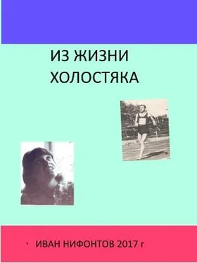 Иван Нифонтов Из жизни холостяка обложка книги