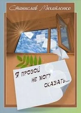 Станислав Михайленко Я прозой не могу сказать… обложка книги