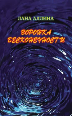 Лана Аллина Воронка бесконечности обложка книги