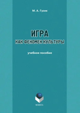 М. Гузик Игра как феномен культуры. Учебное пособие обложка книги