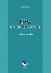 М. Гузик - Игра как феномен культуры. Учебное пособие