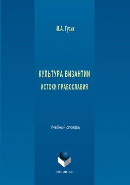 М. Гузик Культура Византии. Истоки православия. Учебный словарь обложка книги