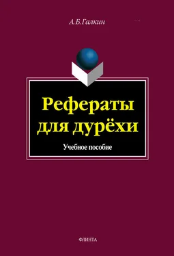 А. Галкин Рефераты для дурёхи. Учебное пособие обложка книги