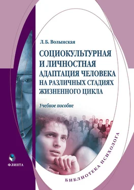 Людмила Волынская Социокультурная и личностная адаптация человека на различных стадиях жизненного цикла. Учебное пособие обложка книги