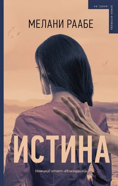 Мелани Раабе Истина обложка книги