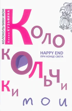 Елена Кузьмина Колокольчики мои. Happy end при конце света (сборник) обложка книги