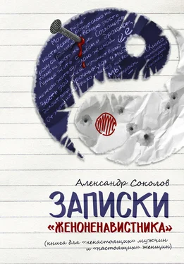 Александр Соколов Записки «женоненавистника» (книга для «ненастоящих» мужчин и «настоящих» женщин). Психология обложка книги