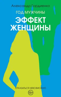 Александр Гордиенко Год Мужчины. Эффект женщины обложка книги