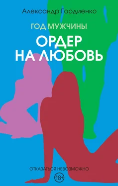 Александр Гордиенко Год Мужчины. Ордер на Любовь обложка книги