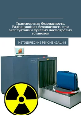 Владимир Ушаков Транспортная безопасность. Радиационная безопасность при эксплуатации лучевых досмотровых установок. Методические рекомендации обложка книги