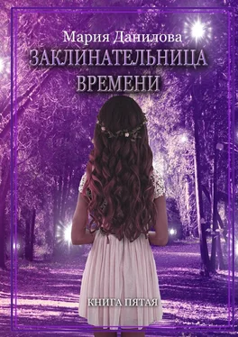 Мария Данилова Заклинательница времени обложка книги