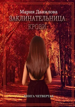 Мария Данилова Заклинательница крови обложка книги