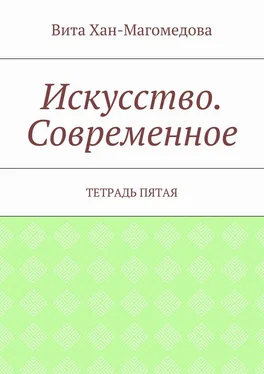 Вита Хан-Магомедова Искусство. Современное. Тетрадь пятая обложка книги