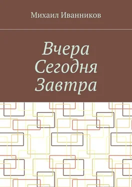 Михаил Иванников Вчера Сегодня Завтра обложка книги