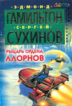 Эдмонд Гамильтон Рыцарь ордена Ллорнов обложка книги