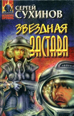 Сергей Сухинов Звездная застава (сборник) обложка книги