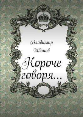 Владимир Иванов Короче говоря… обложка книги