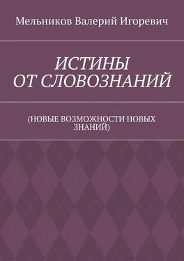 Валерий Мельников ИСТИНЫ ОТ СЛОВОЗНАНИЙ. (НОВЫЕ ВОЗМОЖНОСТИ НОВЫХ ЗНАНИЙ) обложка книги