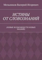 Валерий Мельников - ИСТИНЫ ОТ СЛОВОЗНАНИЙ. (НОВЫЕ ВОЗМОЖНОСТИ НОВЫХ ЗНАНИЙ)