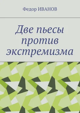 Федор Иванов Две пьесы против экстремизма обложка книги