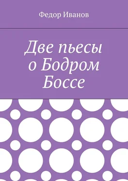 Федор Иванов Две пьесы о Бодром Боссе обложка книги