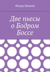 Федор Иванов - Две пьесы о Бодром Боссе