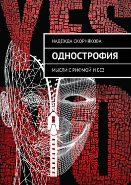 Надежда Скорнякова Однострофия. Мысли с рифмой и без обложка книги