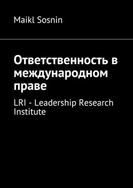 Maikl Sosnin Ответственность в международном праве. LRI – Leadership Research Institute