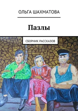 Ольга Шахматова Пазлы. Сборник рассказов обложка книги