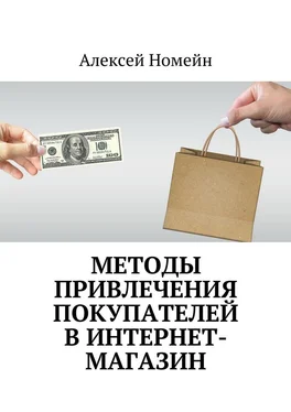 Алексей Номейн Методы привлечения покупателей в интернет-магазин обложка книги