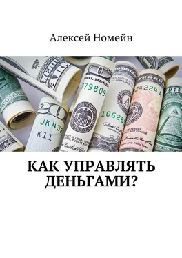 Алексей Номейн Как управлять деньгами? обложка книги