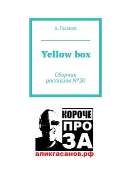 А. Гасанов Yellow box. Сборник рассказов № 20 обложка книги