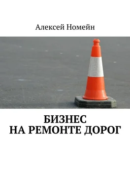 Алексей Номейн Бизнес на ремонте дорог обложка книги