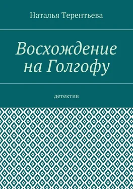 Наталья Терентьева Восхождение на Голгофу. Детектив обложка книги